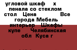 угловой шкаф 90 х 90, 2 пенала со стеклом,  стол › Цена ­ 15 000 - Все города Мебель, интерьер » Шкафы, купе   . Челябинская обл.,Куса г.